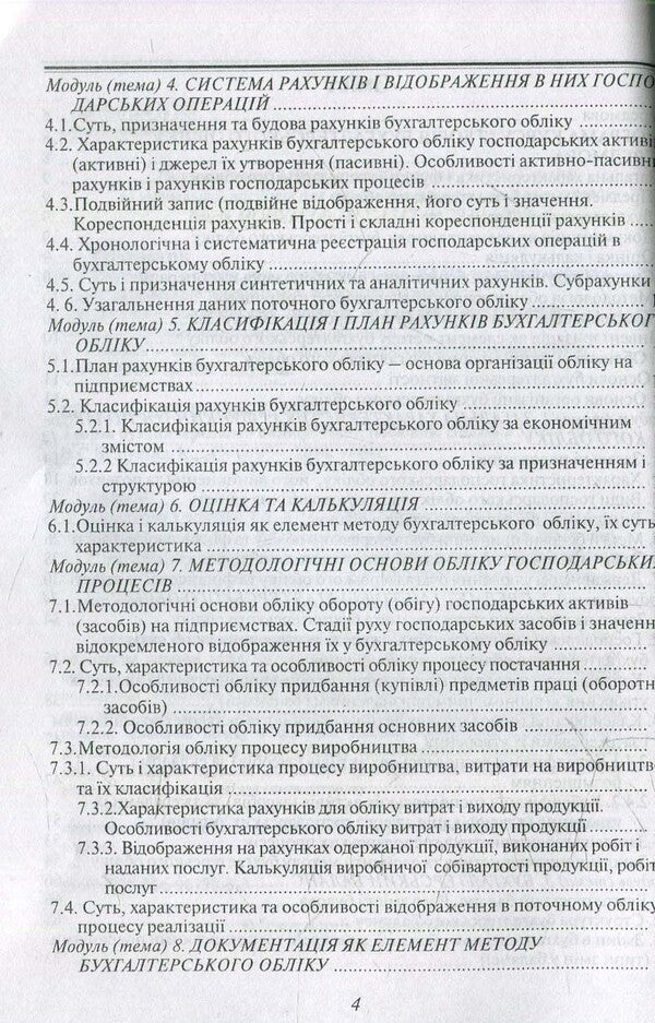 Theory of accounting / Теорія бухгалтерського обліку  978-966-96798-3-3-5