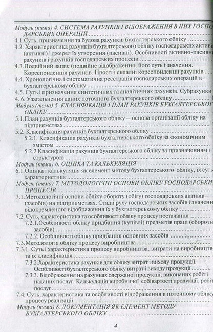 Theory of accounting / Теорія бухгалтерського обліку  978-966-96798-3-3-5