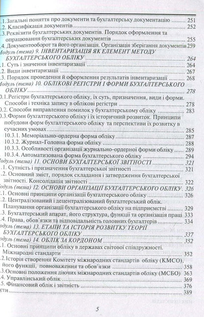 Theory of accounting / Теорія бухгалтерського обліку  978-966-96798-3-3-6