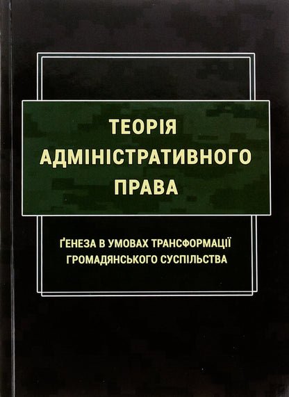 Theory of administrative law. Genesis in the conditions of transformation of civil society / Теорія адміністративного права. Ґенеза в умовах трансформації громадянського суспільства Роман Алиев, Надежда Армаш, Ю. Дрофич, Мария Золотарева 978-617-520-677-5-1