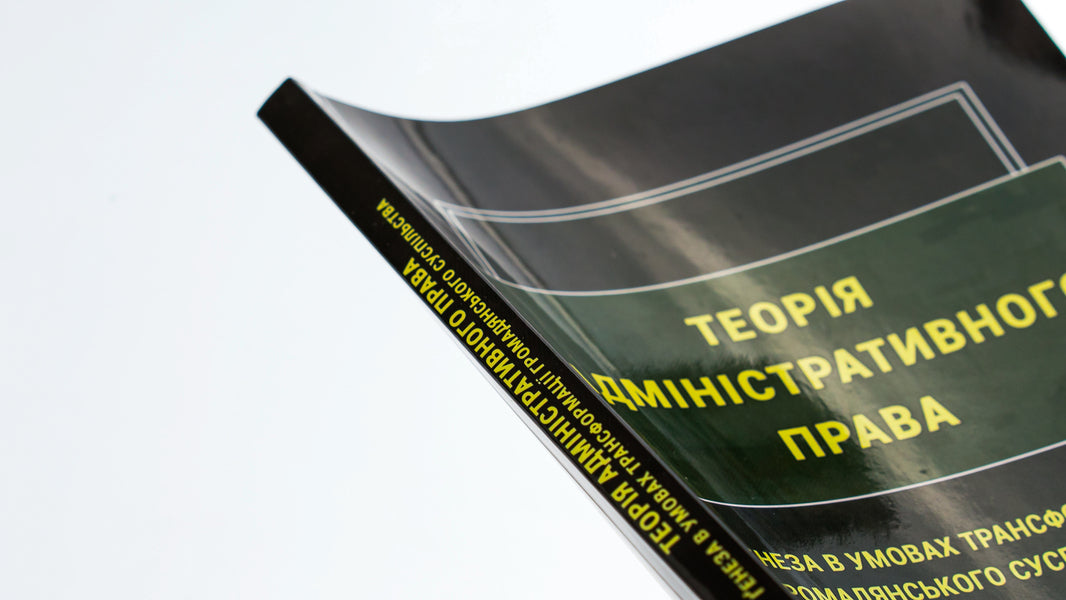 Theory of administrative law. Genesis in the conditions of transformation of civil society / Теорія адміністративного права. Ґенеза в умовах трансформації громадянського суспільства Роман Алиев, Надежда Армаш, Ю. Дрофич, Мария Золотарева 978-617-520-677-5-4
