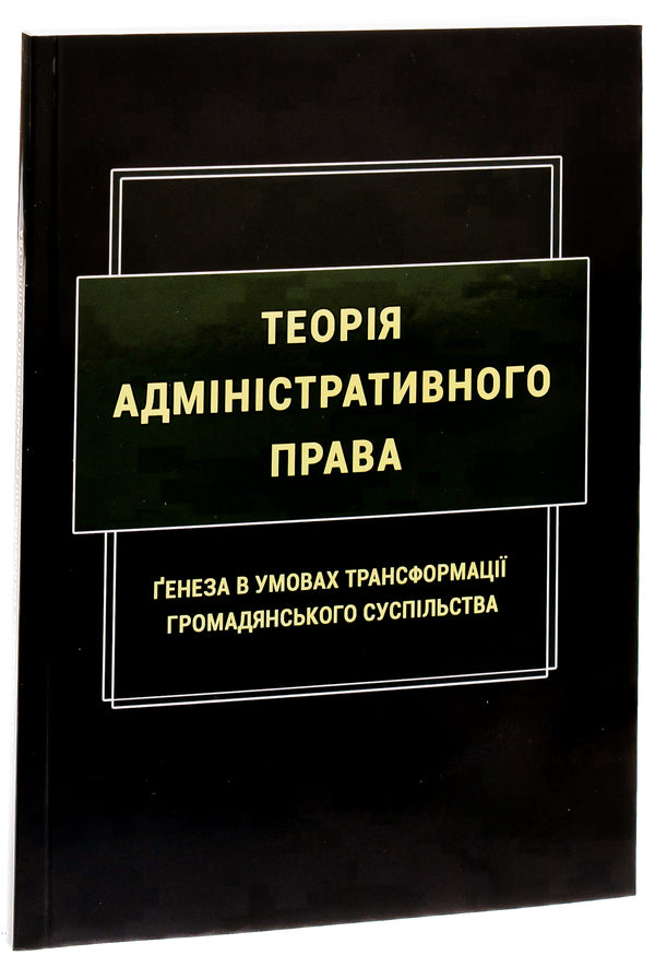 Theory of administrative law. Genesis in the conditions of transformation of civil society / Теорія адміністративного права. Ґенеза в умовах трансформації громадянського суспільства Роман Алиев, Надежда Армаш, Ю. Дрофич, Мария Золотарева 978-617-520-677-5-3