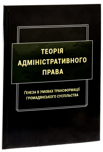 Theory of administrative law. Genesis in the conditions of transformation of civil society / Теорія адміністративного права. Ґенеза в умовах трансформації громадянського суспільства Роман Алиев, Надежда Армаш, Ю. Дрофич, Мария Золотарева 978-617-520-677-5-3