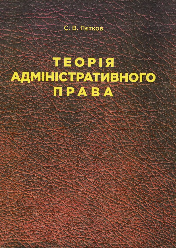 Theory of administrative law / Теорія адміністративного права Сергей Петков 978-611-01-1350-2-1