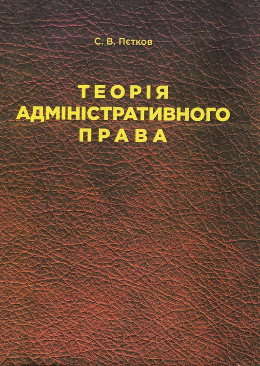 Theory of administrative law / Теорія адміністративного права Сергей Петков 978-611-01-1350-2-1