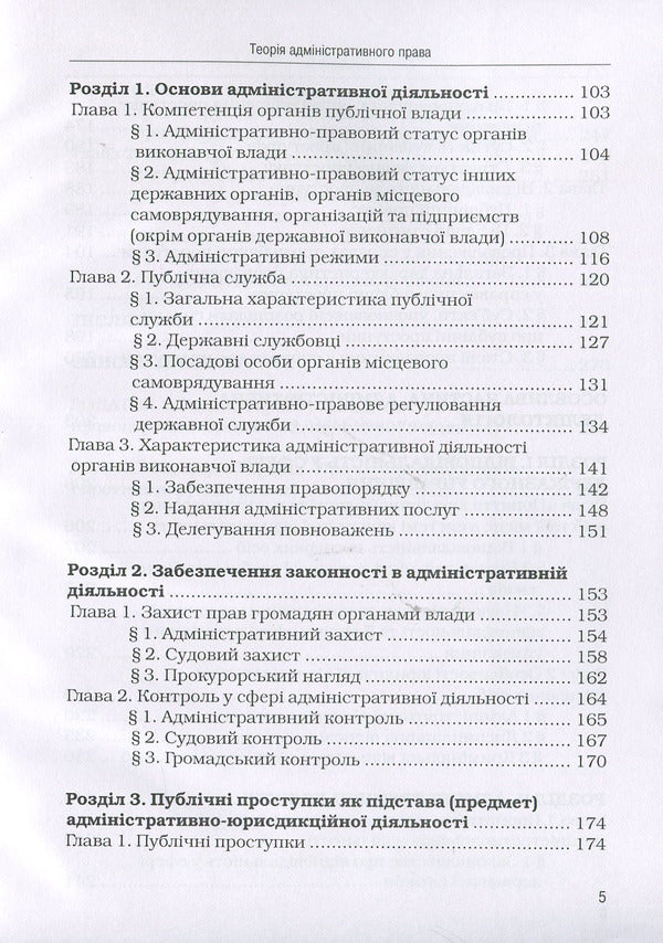 Theory of administrative law / Теорія адміністративного права Сергей Петков 978-611-01-1350-2-5