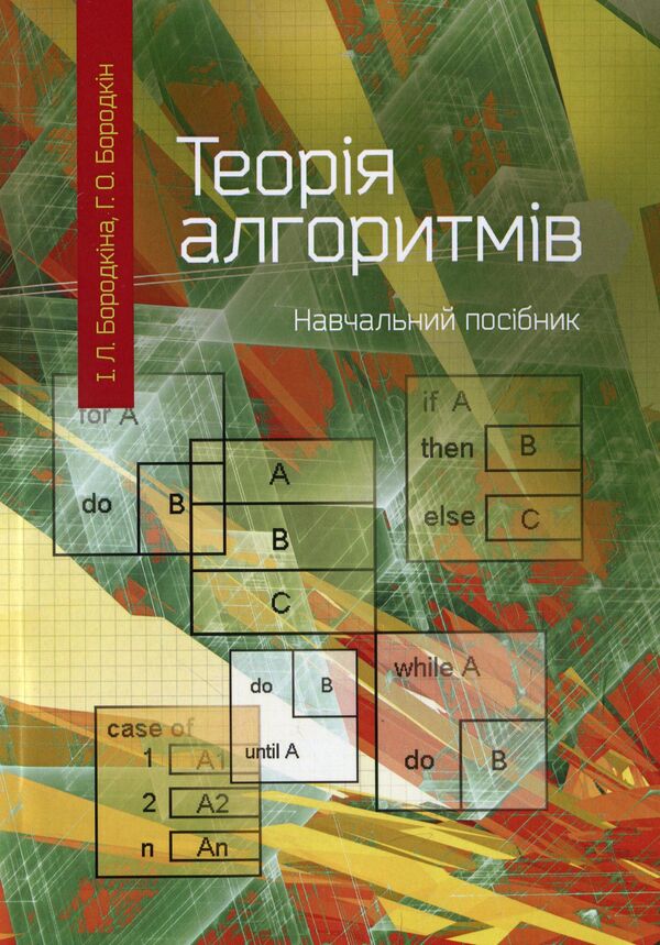 Theory of algorithms. Guide for students of higher educational institutions / Теорія алгоритмів. Посібник для студентів вищих навчальних закладів Ирина Бородкина 978-611-01-1233-8-1