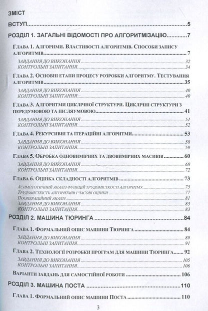 Theory of algorithms. Guide for students of higher educational institutions / Теорія алгоритмів. Посібник для студентів вищих навчальних закладів Ирина Бородкина 978-611-01-1233-8-3