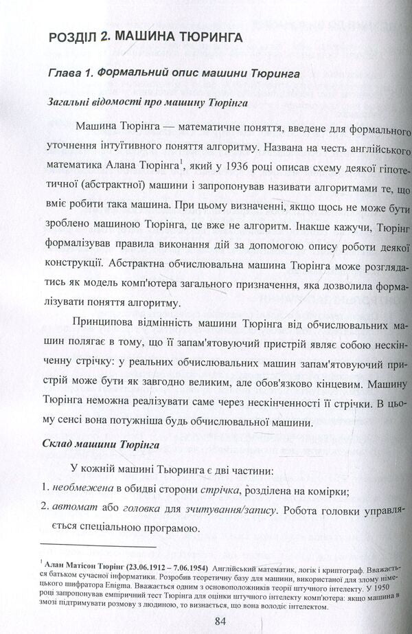 Theory of algorithms. Guide for students of higher educational institutions / Теорія алгоритмів. Посібник для студентів вищих навчальних закладів Ирина Бородкина 978-611-01-1233-8-5