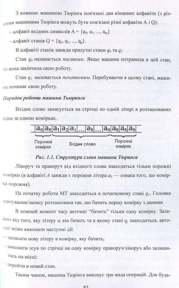 Theory of algorithms. Guide for students of higher educational institutions / Теорія алгоритмів. Посібник для студентів вищих навчальних закладів Ирина Бородкина 978-611-01-1233-8-6