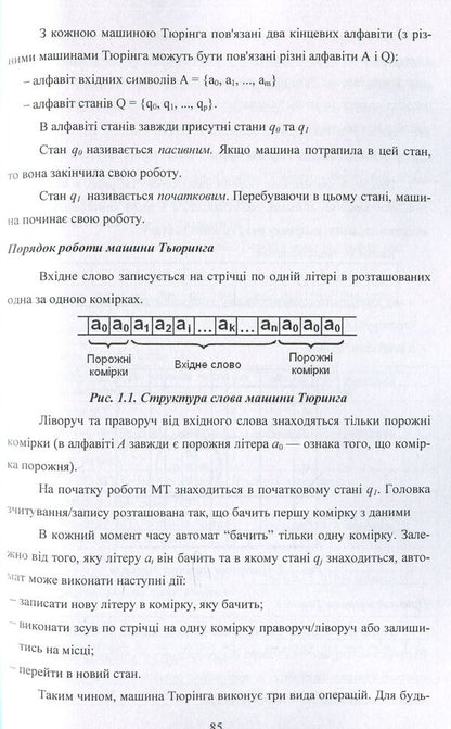 Theory of algorithms. Guide for students of higher educational institutions / Теорія алгоритмів. Посібник для студентів вищих навчальних закладів Ирина Бородкина 978-611-01-1233-8-6