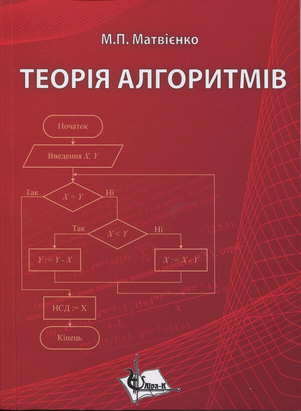 Theory of algorithms / Теорія алгоритмів Николай Матвиенко 978-966-2609-34-9-1
