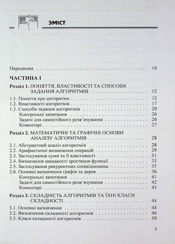 Theory of algorithms / Теорія алгоритмів Николай Матвиенко 978-966-2609-34-9-3