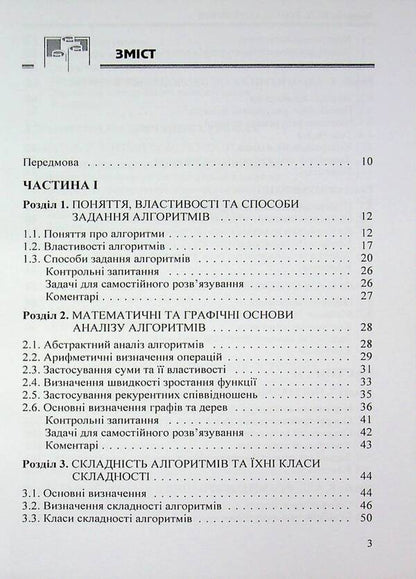 Theory of algorithms / Теорія алгоритмів Николай Матвиенко 978-966-2609-34-9-3
