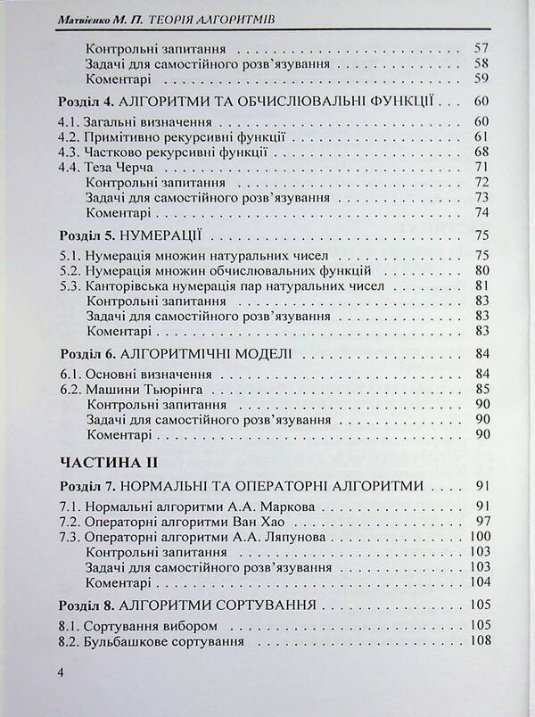 Theory of algorithms / Теорія алгоритмів Николай Матвиенко 978-966-2609-34-9-4