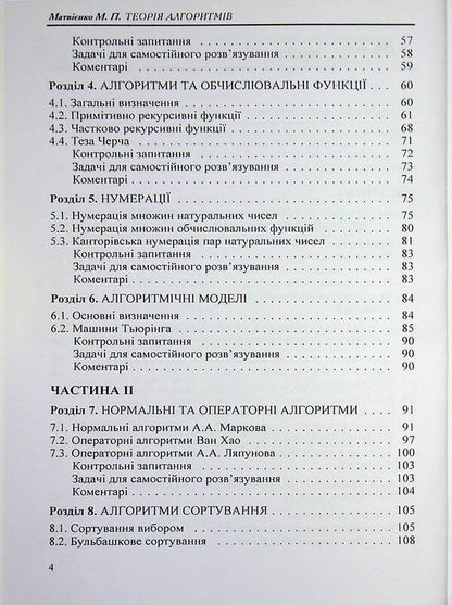 Theory of algorithms / Теорія алгоритмів Николай Матвиенко 978-966-2609-34-9-4