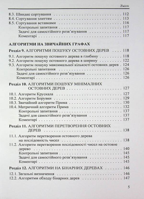 Theory of algorithms / Теорія алгоритмів Николай Матвиенко 978-966-2609-34-9-5