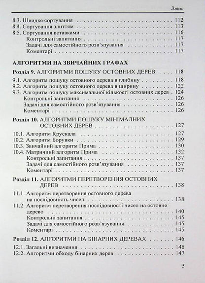 Theory of algorithms / Теорія алгоритмів Николай Матвиенко 978-966-2609-34-9-5