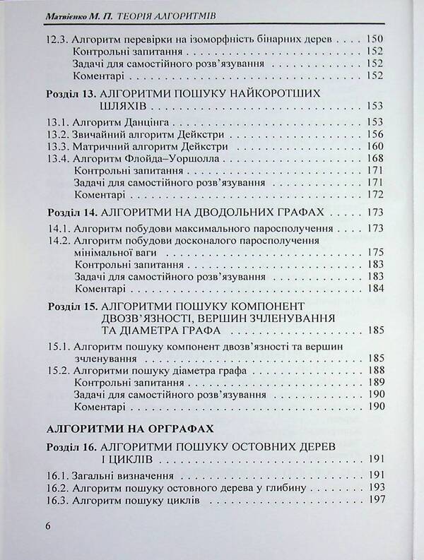 Theory of algorithms / Теорія алгоритмів Николай Матвиенко 978-966-2609-34-9-6