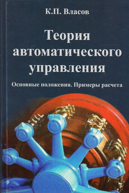 Theory of automatic control. Basic provisions. Calculation examples / Теория автоматического управления. Основные положения. Примеры расчета Константин Власов 978-966-8324-84-0-1