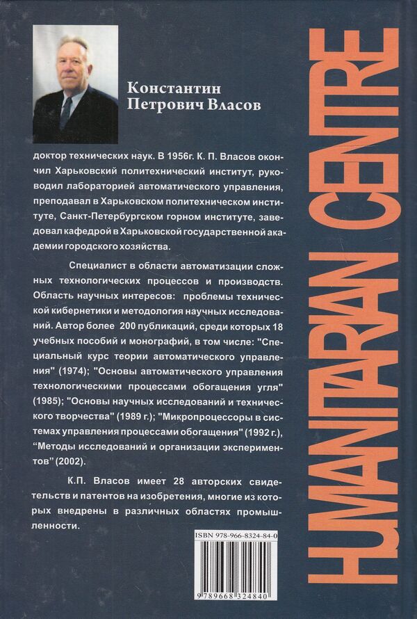 Theory of automatic control. Basic provisions. Calculation examples / Теория автоматического управления. Основные положения. Примеры расчета Константин Власов 978-966-8324-84-0-2