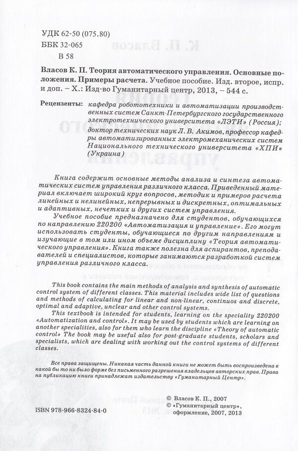 Theory of automatic control. Basic provisions. Calculation examples / Теория автоматического управления. Основные положения. Примеры расчета Константин Власов 978-966-8324-84-0-3