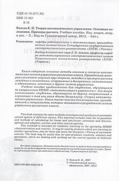 Theory of automatic control. Basic provisions. Calculation examples / Теория автоматического управления. Основные положения. Примеры расчета Константин Власов 978-966-8324-84-0-3