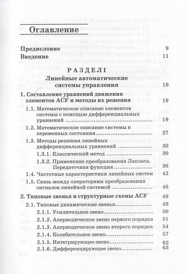 Theory of automatic control. Basic provisions. Calculation examples / Теория автоматического управления. Основные положения. Примеры расчета Константин Власов 978-966-8324-84-0-4