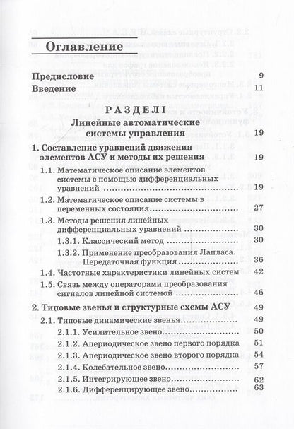 Theory of automatic control. Basic provisions. Calculation examples / Теория автоматического управления. Основные положения. Примеры расчета Константин Власов 978-966-8324-84-0-4