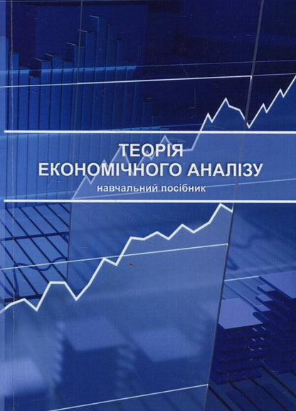 Theory of economic analysis / Теорія економічного аналізу Елена Непочатенко, Ю. Нестерчук, С. Соколюк 978-617-673-819-0-1