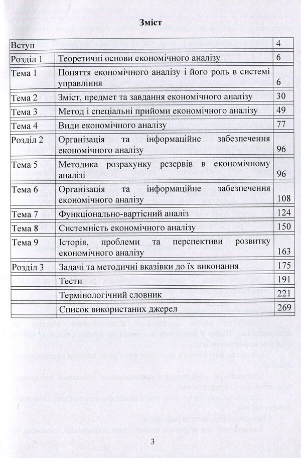 Theory of economic analysis / Теорія економічного аналізу Елена Непочатенко, Ю. Нестерчук, С. Соколюк 978-617-673-819-0-3