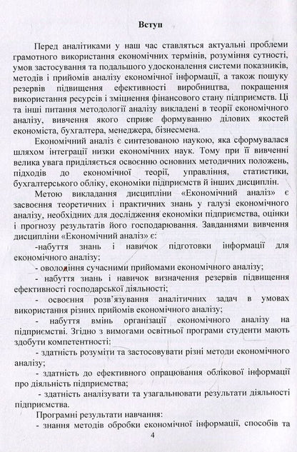 Theory of economic analysis / Теорія економічного аналізу Елена Непочатенко, Ю. Нестерчук, С. Соколюк 978-617-673-819-0-4
