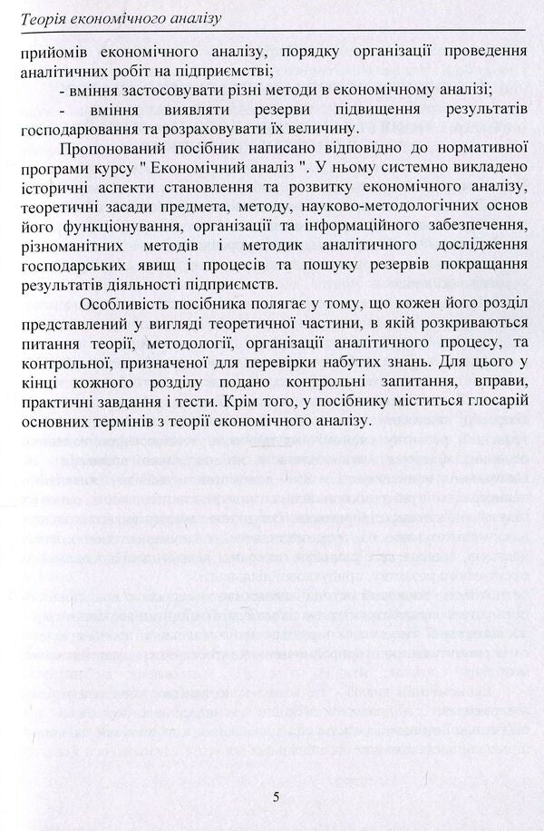 Theory of economic analysis / Теорія економічного аналізу Елена Непочатенко, Ю. Нестерчук, С. Соколюк 978-617-673-819-0-5