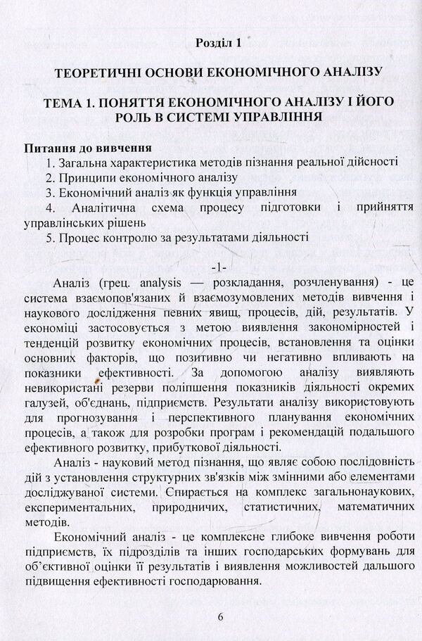 Theory of economic analysis / Теорія економічного аналізу Елена Непочатенко, Ю. Нестерчук, С. Соколюк 978-617-673-819-0-6