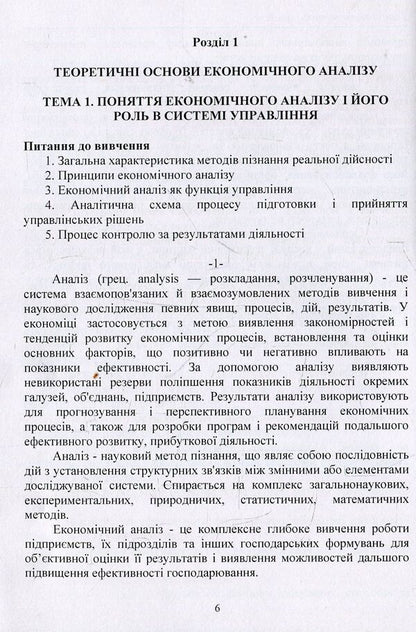 Theory of economic analysis / Теорія економічного аналізу Елена Непочатенко, Ю. Нестерчук, С. Соколюк 978-617-673-819-0-6