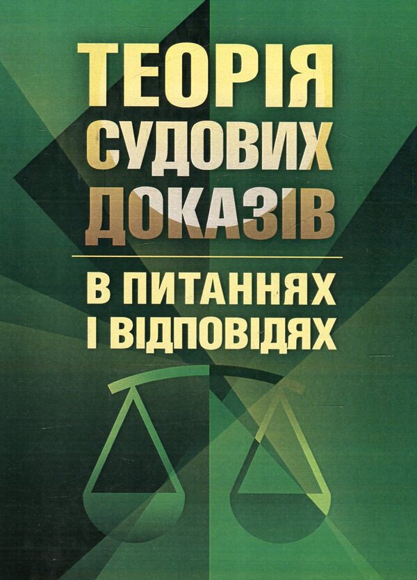 Theory of forensic evidence in questions and answers / Теорія судових доказів в питаннях та відповідях Лариса Удалова, Дмитрий Письменный, Юрий Азаров 978-617-673-371-3-1