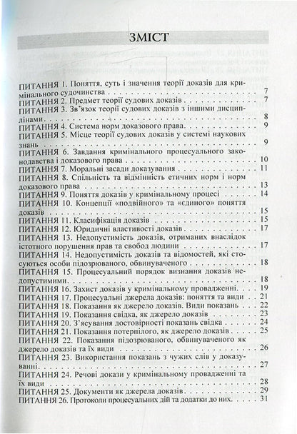 Theory of forensic evidence in questions and answers / Теорія судових доказів в питаннях та відповідях Лариса Удалова, Дмитрий Письменный, Юрий Азаров 978-617-673-371-3-3