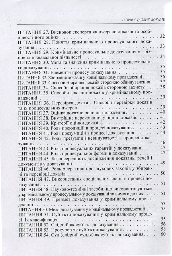 Theory of forensic evidence in questions and answers / Теорія судових доказів в питаннях та відповідях Лариса Удалова, Дмитрий Письменный, Юрий Азаров 978-617-673-371-3-4