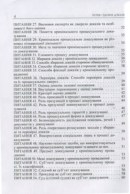 Theory of forensic evidence in questions and answers / Теорія судових доказів в питаннях та відповідях Лариса Удалова, Дмитрий Письменный, Юрий Азаров 978-617-673-371-3-4