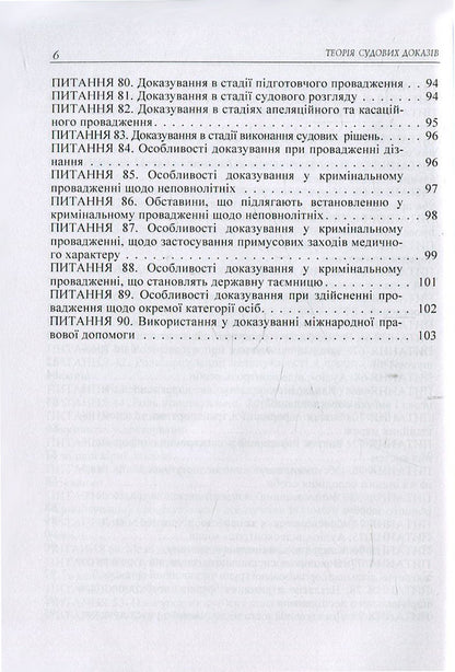 Theory of forensic evidence in questions and answers / Теорія судових доказів в питаннях та відповідях Лариса Удалова, Дмитрий Письменный, Юрий Азаров 978-617-673-371-3-6