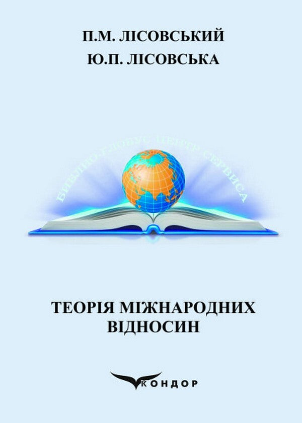 Theory of international relations / Теорія міжнародних відносин Петр Лисовский, Юлия Лисовская 978-617-8052-97-3-1