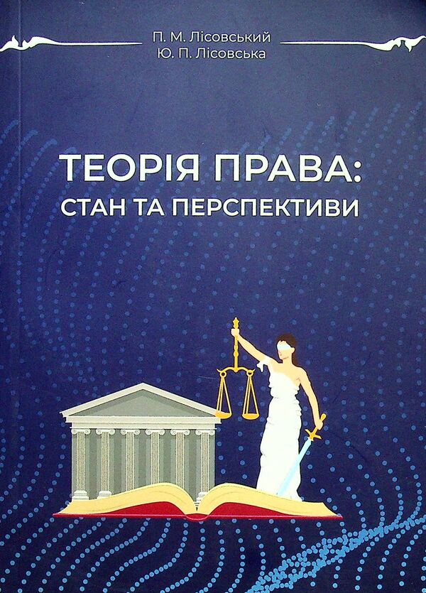Theory of law. Status and prospects / Теорія права. Стан і перспективи Юлия Лисовская, Петр Лисовский 978-966-388-626-8-1