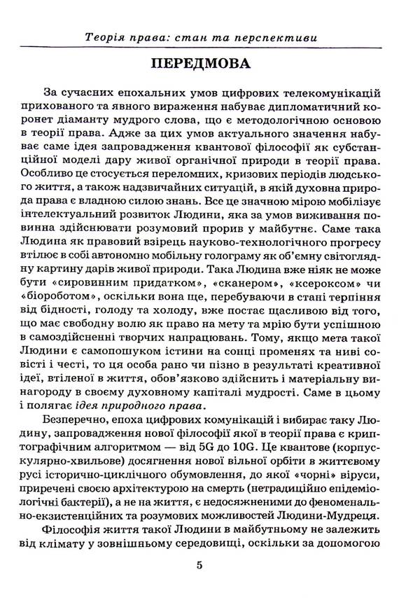 Theory of law. Status and prospects / Теорія права. Стан і перспективи Юлия Лисовская, Петр Лисовский 978-966-388-626-8-5