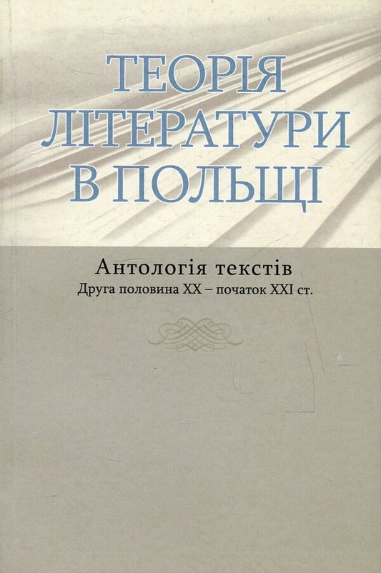 Theory of literature in Poland. Anthology of texts. The second half of the 20th - the beginning of the 21st century. / Теорія літератури в Польщі. Антологія текстів. Друга половина ХХ - початок ХХІ ст.  978-966-518-447-8-1