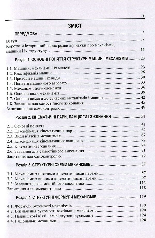 Theory of mechanisms and machines. Tutorial. Part 1 / Теорія механізмів і машин. Навчальний посібник. Частина 1 В. Яременко, О. Черниш, М. Березовый 978-611-01-1238-3-3