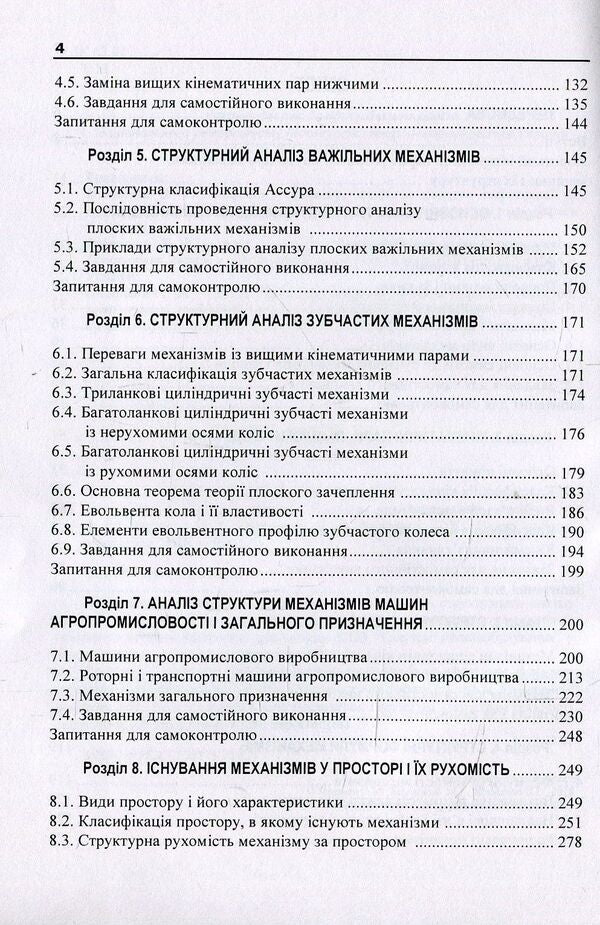 Theory of mechanisms and machines. Tutorial. Part 1 / Теорія механізмів і машин. Навчальний посібник. Частина 1 В. Яременко, О. Черниш, М. Березовый 978-611-01-1238-3-4