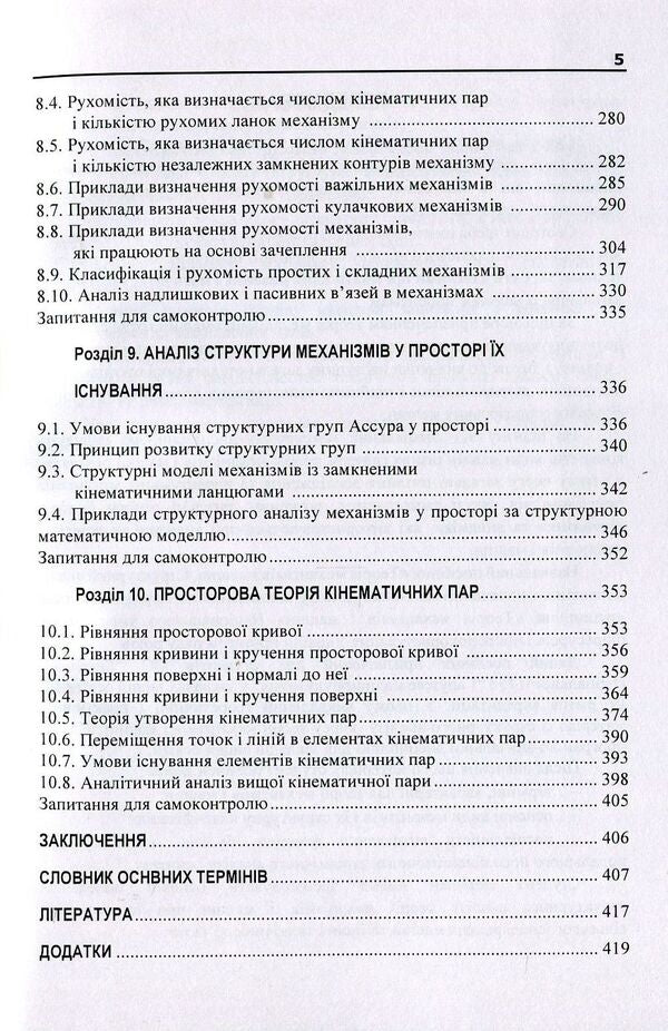 Theory of mechanisms and machines. Tutorial. Part 1 / Теорія механізмів і машин. Навчальний посібник. Частина 1 В. Яременко, О. Черниш, М. Березовый 978-611-01-1238-3-5