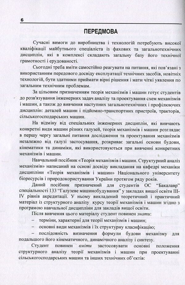 Theory of mechanisms and machines. Tutorial. Part 1 / Теорія механізмів і машин. Навчальний посібник. Частина 1 В. Яременко, О. Черниш, М. Березовый 978-611-01-1238-3-6