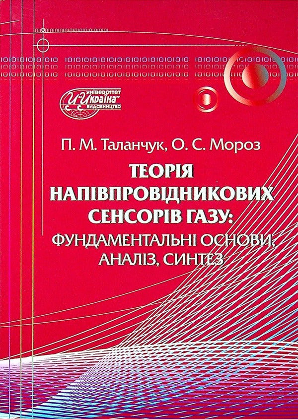 Theory of semiconductor gas sensors: fundamental principles, analysis, synthesis / Теорія напівпровідникових сенсорів газу: фундаментальны основи, аналіз, синтез Петр Таланчук, Александр Мороз 978-966-388-259-8-1