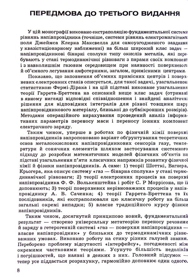 Theory of semiconductor gas sensors: fundamental principles, analysis, synthesis / Теорія напівпровідникових сенсорів газу: фундаментальны основи, аналіз, синтез Петр Таланчук, Александр Мороз 978-966-388-259-8-6